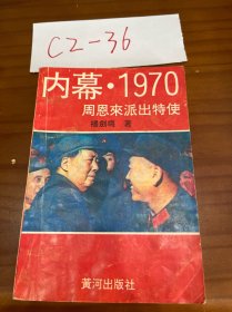 内幕.1970 周恩来派出特使