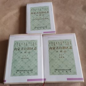 内蒙古自治区志方言志（全三册蒙古语卷，汉语卷，少数民族卷）合售