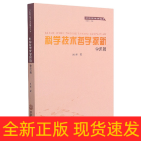 科学技术哲学探新（学派篇）/当代技术哲学前沿研究丛书