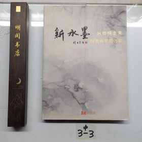 新水墨从传统走来探索画家提名展