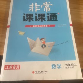 19秋非常课课通  7年级数学上（苏科版）