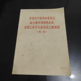 中国共产党中央委员会副主席叶剑英同志在全国工业学大庆会议上的讲话摘要