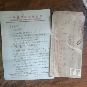 1993年-著名新闻广播活动家、新闻教育家温济泽信札一页带封