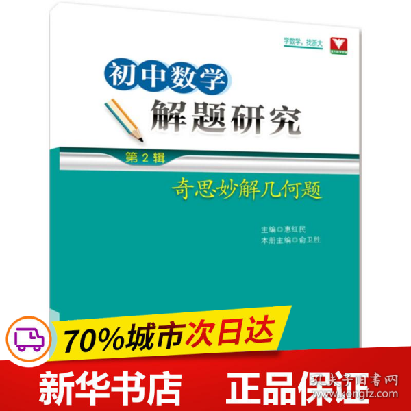 初中数学解题研究（第2辑：奇思妙解几何题）