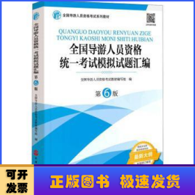 全国导游人员资格统一考试模拟试题汇编（第6版）