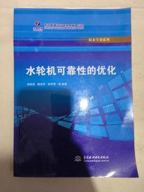 水轮机可靠性的优化