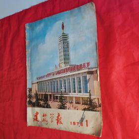 建筑学报（1978年 第1期•总第133期•季刊）。封面为长沙新车站。私藏書籍，收藏佳品。