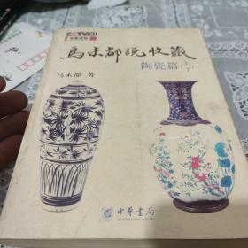马未都说收藏(陶瓷篇上下)一册