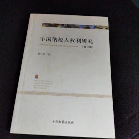 中國(guó)納稅人權(quán)利研究