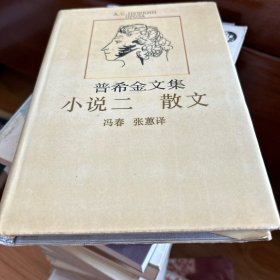 普希金文集.小说二 散文