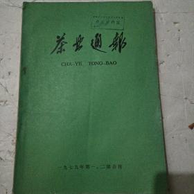 茶叶通报1979年第1，2期合刊