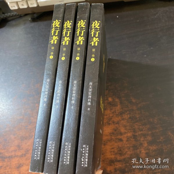 夜行者.第一季:全4册【作者签名】