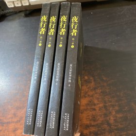 夜行者.第一季:全4册【作者签名】