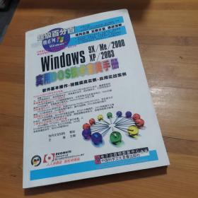 Windows 9X/Me/2000/XP/2003实用DOS技术完美手册