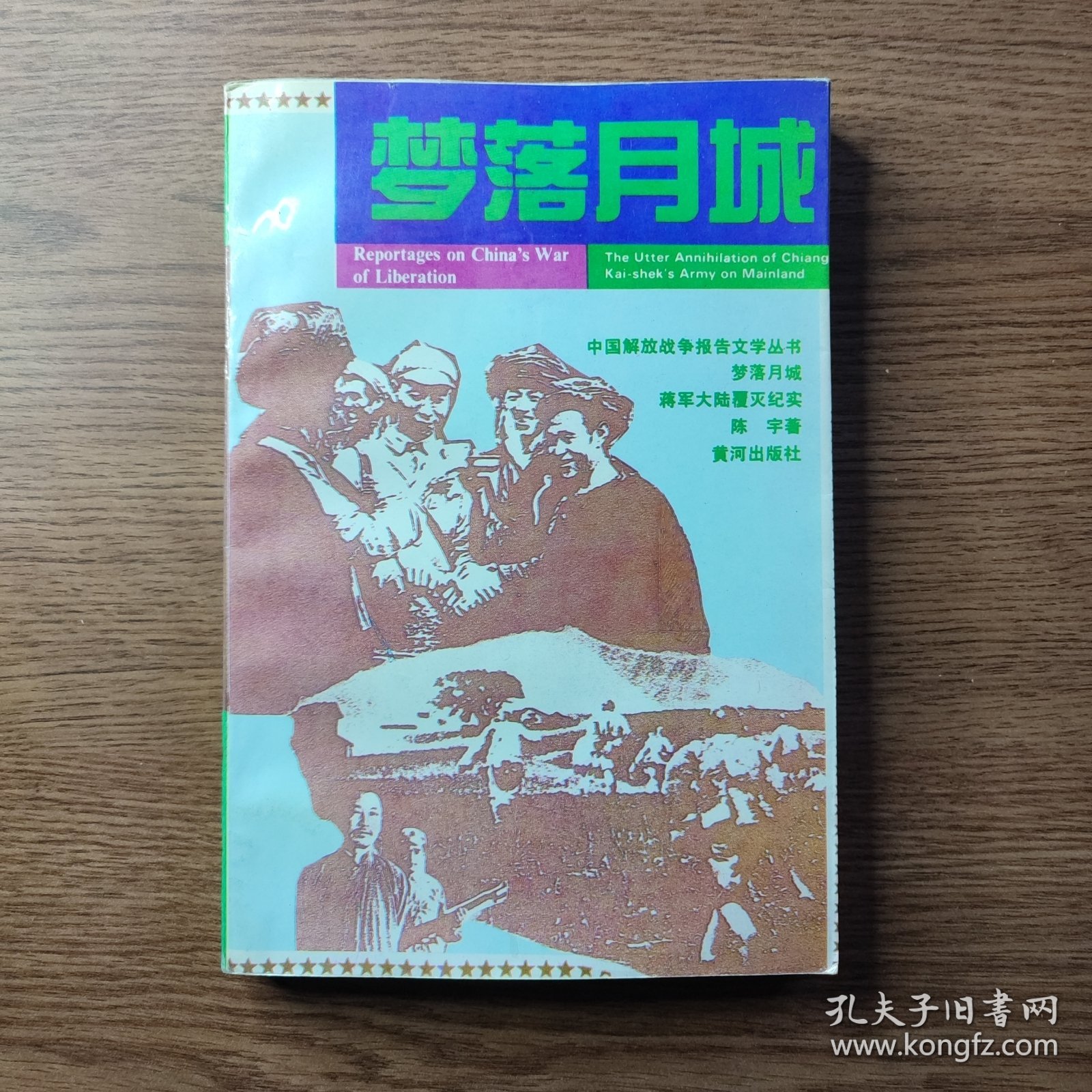 梦落月城 蒋军大陆覆灭纪实（正版现货、如图所示、按图发货）