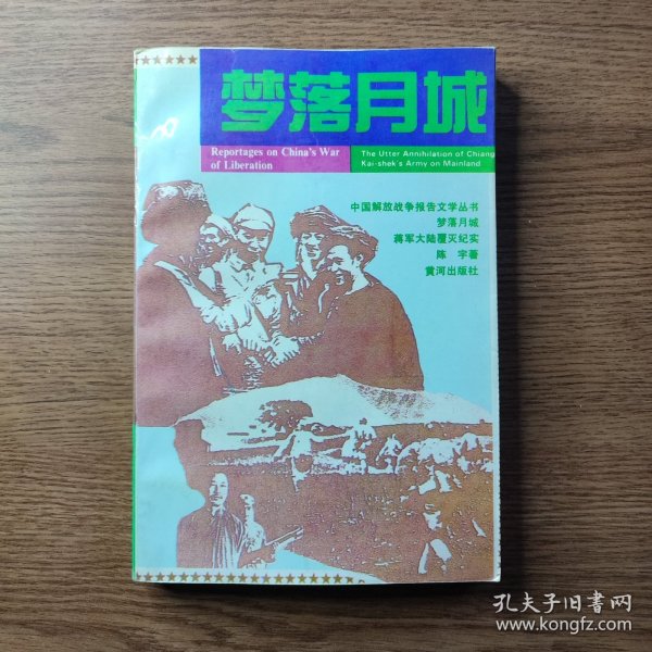 梦落月城 蒋军大陆覆灭纪实（正版现货、如图所示、按图发货）