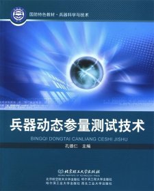 兵器科学与技术国防特色教材：兵器动态参量测试技术