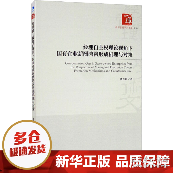 经理自主权理论视角下国有企业薪酬鸿沟形成机理与对策