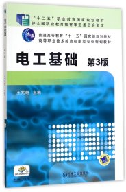 正版新书现货 电工基础(第3版高等职业技术教育机电类专业规划教材) 9787111503514 编者:王兆奇