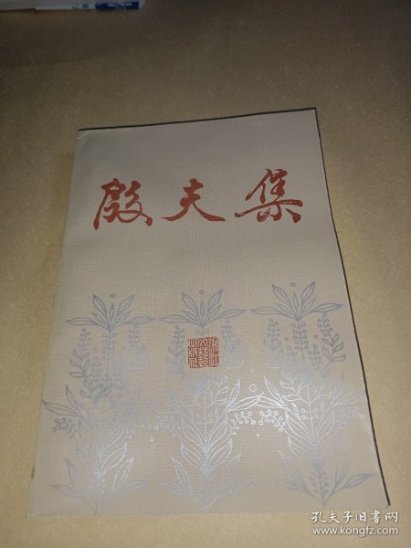殷夫集