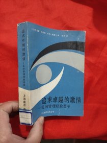 追求卓越的激情——美国管理经验荟萃