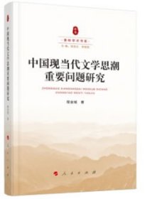 【正版新书】中国现当代文重要问题研究