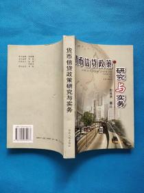 货币信贷政策研究与实务【侧面有手写名字（如图）】