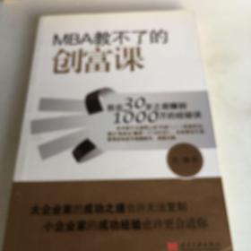 MBA教不了的创富课：我在30岁之前赚到1000万的经验谈