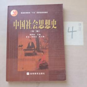 中国社会思想史（第二版）（有划线）