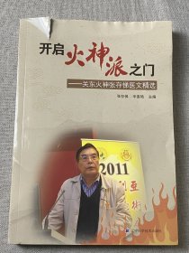 开启火神派之门——关东火神张存悌医文精选