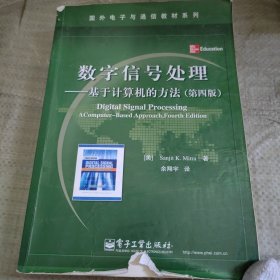 数字信号处理：基于计算机的方法（第4版）