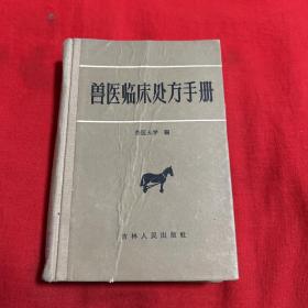 兽医临床处方手册，1965年1月第一版第一次印刷，以图片为准