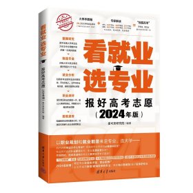 看就业选专业——报好高考志愿（2024年版） 9787302652427