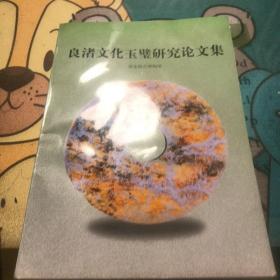 良渚文化玉璧研究论文集（南宋钱币博物馆）