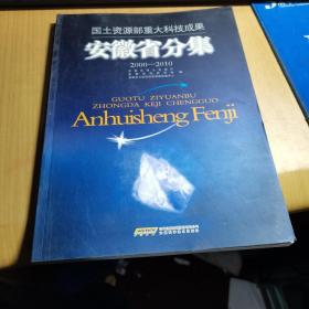 国土资源部重大科技成果. 安徽省分集 : 2000-2010