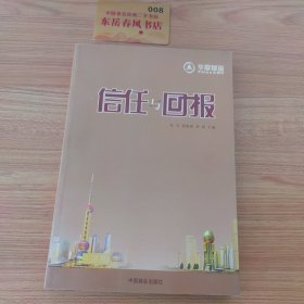 信任与回报