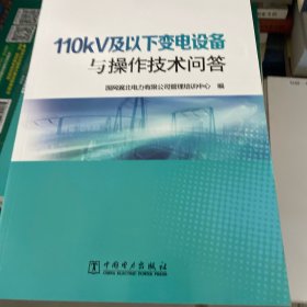 110kV及以下变电设备与操作技术问答