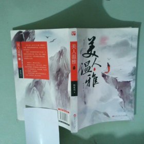 正版实拍 美人温雅上