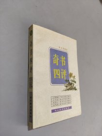 奇书四评：古籍今读精华系列