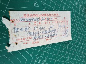 1964年婺源鄣公山供销社发票一张（出售肥田粉，施茶叶专用）。茶文化。