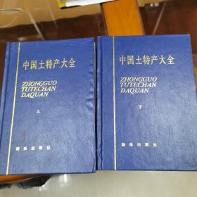 中国土特产大全（上、下）