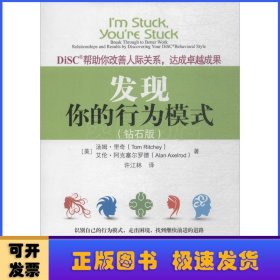 DiSC帮助你改善人际关系，达成卓越成果：发现你的行为模式（钻石版）