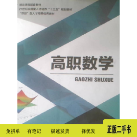 高职数学9787561264751黄开兴等西北工业大学出版社
