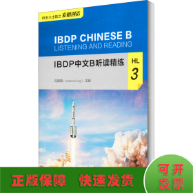 IBDP中文B听读精练HL3