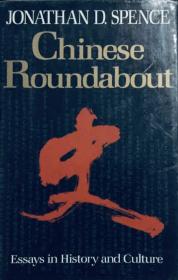 CHINESE ROUNDABOUT BY JONATHAN D.SPENCE 史景迁：中国纵横 英文原版精装