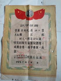 1957年识字证书