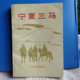 宁夏三马：马福祥 马鸿宾 马鸿逵，甘肃，宁夏，人物传记，回忆录，年谱