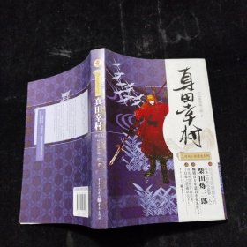 日本时代小说精选系列：真田幸村