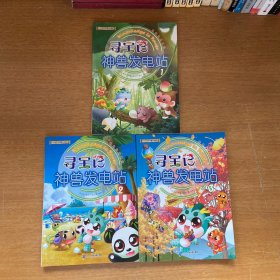 大中华寻宝记科普漫画系列·神兽发电站1-3