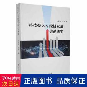 科技投入与经济发展关系研究 经济理论、法规 刘新华//王伟|责编:朱子玉